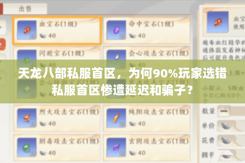 天龙八部私服首区，为何90%玩家选错私服首区惨遭延迟和骗子？