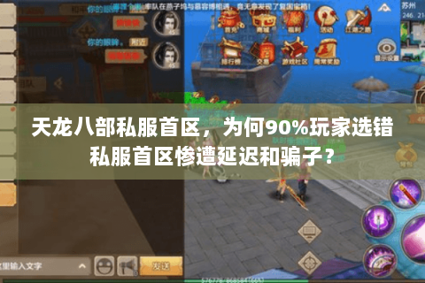 天龙八部私服首区,为何90%玩家选错私服首区惨遭延迟和骗子? 天龙八部私服首区,为何90%玩家选错私服首区惨遭延迟和骗子?