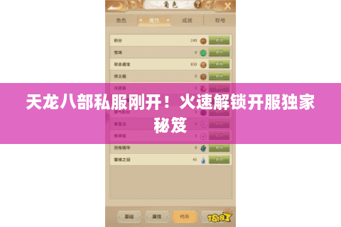 天龙八部私服刚开!火速解锁开服独家秘笈 天龙八部私服刚开!火速解锁开服独家秘笈