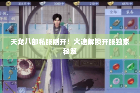 天龙八部私服刚开!火速解锁开服独家秘笈 天龙八部私服刚开!火速解锁开服独家秘笈
