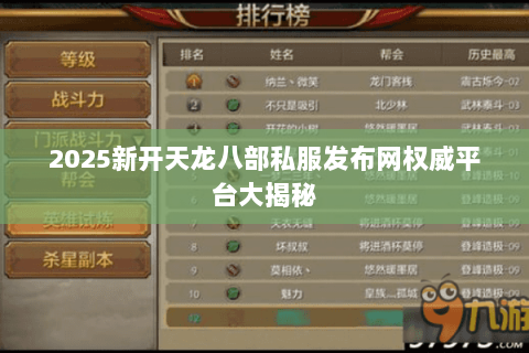 2025新开天龙八部私服发布网权威平台大揭秘 2025新开天龙八部私服发布网权威平台大揭秘