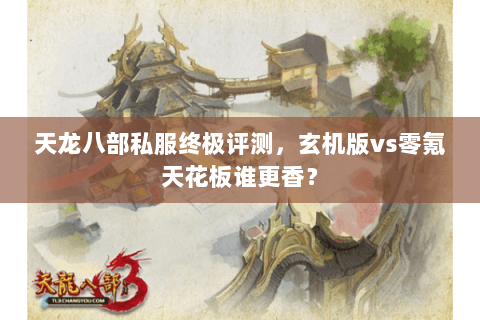 天龙八部私服终极评测,玄机版vs零氪天花板谁更香? 天龙八部私服终极评测,玄机版vs零氪天花板谁更香?