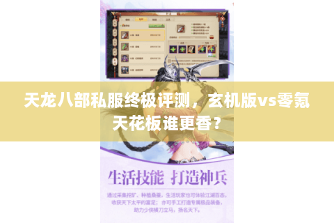 天龙八部私服终极评测,玄机版vs零氪天花板谁更香? 天龙八部私服终极评测,玄机版vs零氪天花板谁更香?