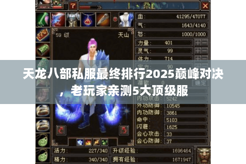 天龙八部私服最终排行2025巅峰对决,老玩家亲测5大顶级服 天龙八部私服最终排行2025巅峰对决,老玩家亲测5大顶级服