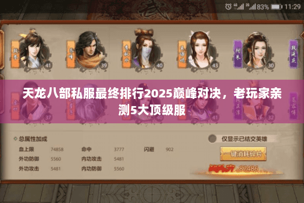 天龙八部私服最终排行2025巅峰对决,老玩家亲测5大顶级服 天龙八部私服最终排行2025巅峰对决,老玩家亲测5大顶级服