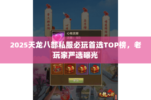 2025天龙八部私服必玩首选TOP榜，老玩家严选曝光