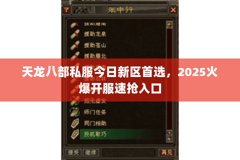 天龙八部私服今日新区首选,2025火爆开服速抢入口 天龙八部私服今日新区首选,2025火爆开服速抢入口