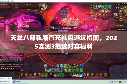 天龙八部私服首充礼包避坑指南，2025实测3招选对真福利