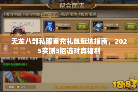 天龙八部私服首充礼包避坑指南,2025实测3招选对真福利 天龙八部私服首充礼包避坑指南,2025实测3招选对真福利
