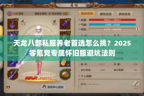 天龙八部私服养老首选怎么挑？2025零氪党专属怀旧服避坑法则