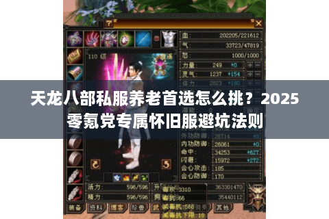 天龙八部私服养老首选怎么挑?2025零氪党专属怀旧服避坑法则 天龙八部私服养老首选怎么挑?2025零氪党专属怀旧服避坑法则