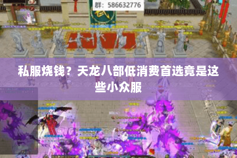 私服烧钱?天龙八部低消费首选竟是这些小众服 私服烧钱?天龙八部低消费首选竟是这些小众服