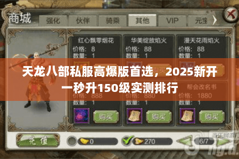 天龙八部私服高爆版首选,2025新开一秒升150级实测排行 天龙八部私服高爆版首选,2025新开一秒升150级实测排行