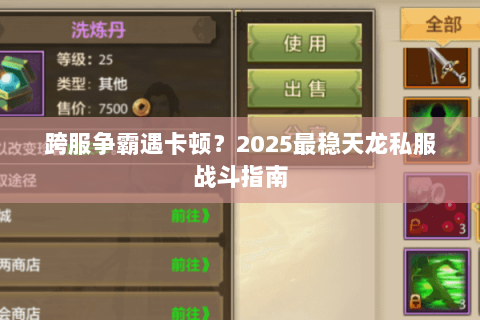 跨服争霸遇卡顿?2025最稳天龙私服战斗指南 跨服争霸遇卡顿?2025最稳天龙私服战斗指南