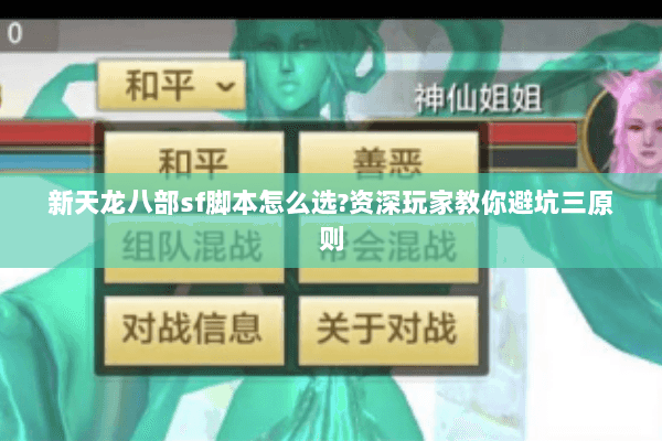 新天龙八部sf脚本怎么选?资深玩家教你避坑三原则