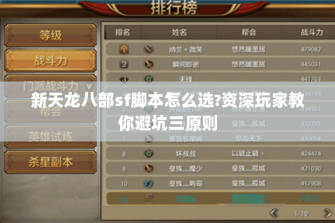 新天龙八部sf脚本怎么选?资深玩家教你避坑三原则 新天龙八部sf脚本怎么选?资深玩家教你避坑三原则