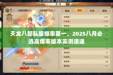 天龙八部私服爆率第一,2025八月必选高爆率版本实测速递 天龙八部私服爆率第一,2025八月必选高爆率版本实测速递