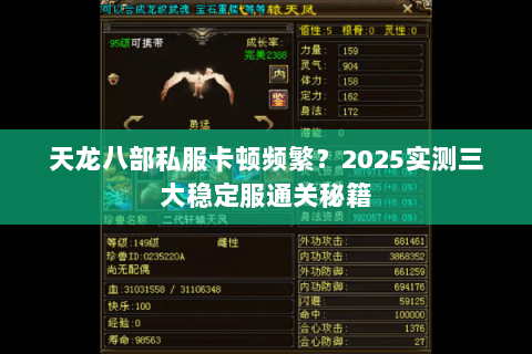 天龙八部私服卡顿频繁？2025实测三大稳定服通关秘籍