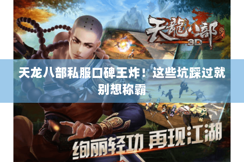 天龙八部私服口碑王炸!这些坑踩过就别想称霸 天龙八部私服口碑王炸!这些坑踩过就别想称霸