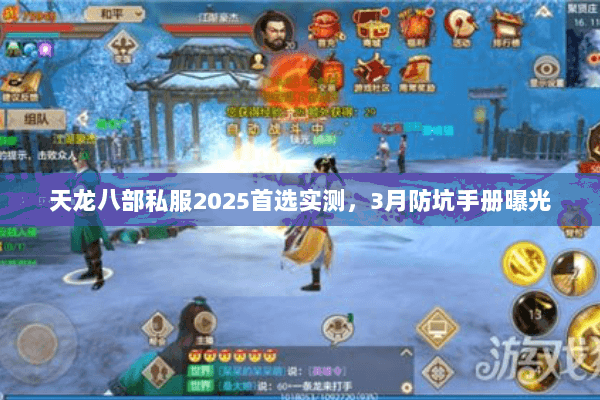 天龙八部私服2025首选实测，3月防坑手册曝光