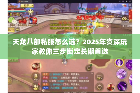 天龙八部私服怎么选?2025年资深玩家教你三步锁定长期首选 天龙八部私服怎么选?2025年资深玩家教你三步锁定长期首选