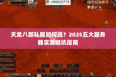 天龙八部私服如何选？2025五大服务器实测避坑指南