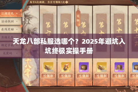 天龙八部私服选哪个?2025年避坑入坑终极实操手册 天龙八部私服选哪个?2025年避坑入坑终极实操手册