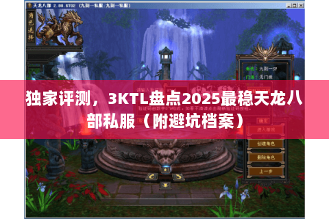 独家评测,3KTL盘点2025最稳天龙八部私服(附避坑档案) 独家评测,3KTL盘点2025最稳天龙八部私服(附避坑档案)