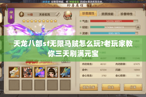天龙八部sf无限马贼怎么玩?老玩家教你三天刷满元宝