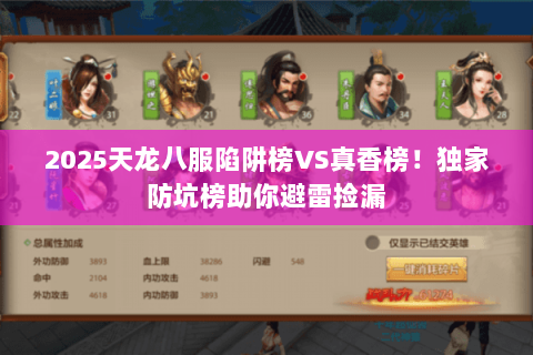 2025天龙八服陷阱榜VS真香榜!独家防坑榜助你避雷捡漏 2025天龙八服陷阱榜VS真香榜!独家防坑榜助你避雷捡漏