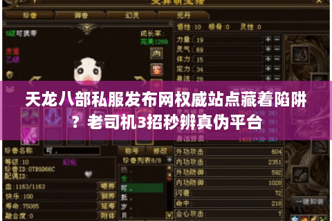 天龙八部私服发布网权威站点藏着陷阱?老司机3招秒辨真伪平台 天龙八部私服发布网权威站点藏着陷阱?老司机3招秒辨真伪平台