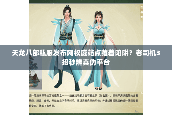 天龙八部私服发布网权威站点藏着陷阱?老司机3招秒辨真伪平台 天龙八部私服发布网权威站点藏着陷阱?老司机3招秒辨真伪平台