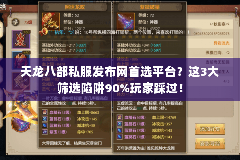 天龙八部私服发布网首选平台？这3大筛选陷阱90%玩家踩过！