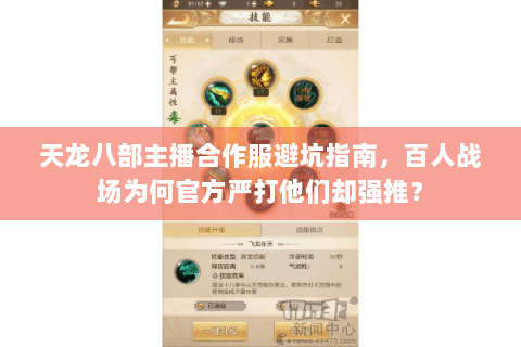 天龙八部主播合作服避坑指南，百人战场为何官方严打他们却强推？