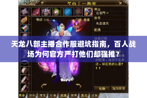 天龙八部主播合作服避坑指南，百人战场为何官方严打他们却强推？