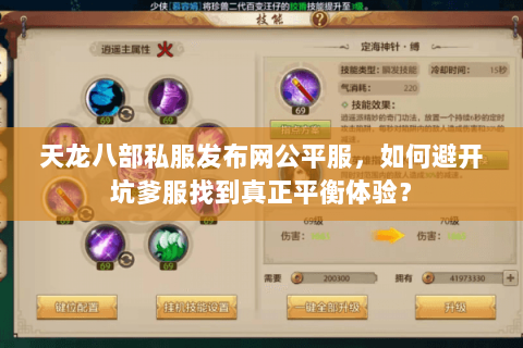 天龙八部私服发布网公平服，如何避开坑爹服找到真正平衡体验？
