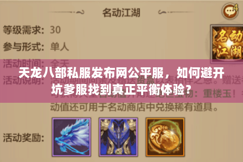 天龙八部私服发布网公平服，如何避开坑爹服找到真正平衡体验？
