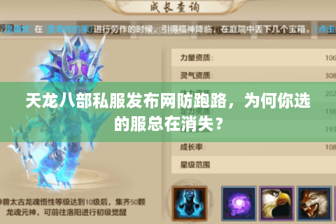 天龙八部私服发布网防跑路,为何你选的服总在消失? 天龙八部私服发布网防跑路,为何你选的服总在消失?