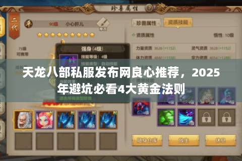 天龙八部私服发布网良心推荐,2025年避坑必看4大黄金法则 天龙八部私服发布网良心推荐,2025年避坑必看4大黄金法则