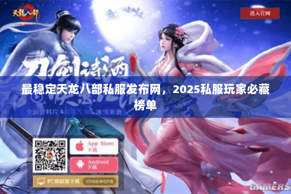 最稳定天龙八部私服发布网，2025私服玩家必藏榜单