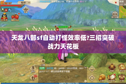 天龙八部sf自动打怪效率低?三招突破战力天花板 天龙八部sf自动打怪效率低?三招突破战力天花板