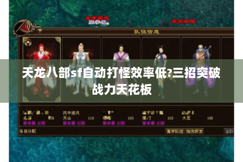 天龙八部sf自动打怪效率低?三招突破战力天花板 天龙八部sf自动打怪效率低?三招突破战力天花板