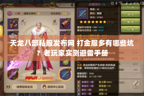 天龙八部私服发布网 打金服多有哪些坑?老玩家实测避雷手册 天龙八部私服发布网 打金服多有哪些坑?老玩家实测避雷手册