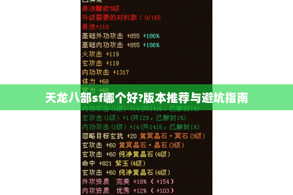 天龙八部sf哪个好?版本推荐与避坑指南 天龙八部sf哪个好?版本推荐与避坑指南