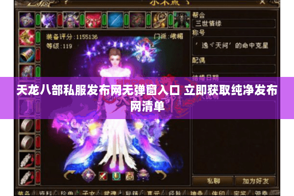 天龙八部私服发布网无弹窗入口 立即获取纯净发布网清单