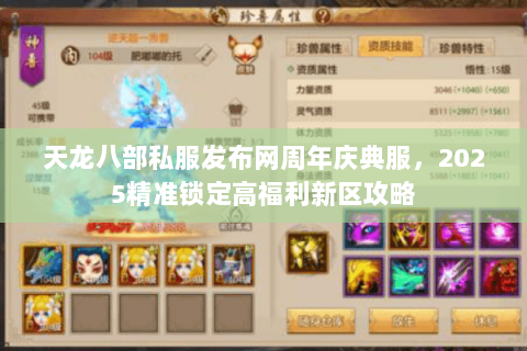 天龙八部私服发布网周年庆典服,2025精准锁定高福利新区攻略 天龙八部私服发布网周年庆典服,2025精准锁定高福利新区攻略