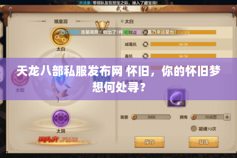 天龙八部私服发布网 怀旧,你的怀旧梦想何处寻? 天龙八部私服发布网 怀旧,你的怀旧梦想何处寻?