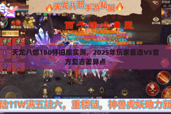 天龙八部180怀旧服实测，2025年玩家首选VS官方复古差异点