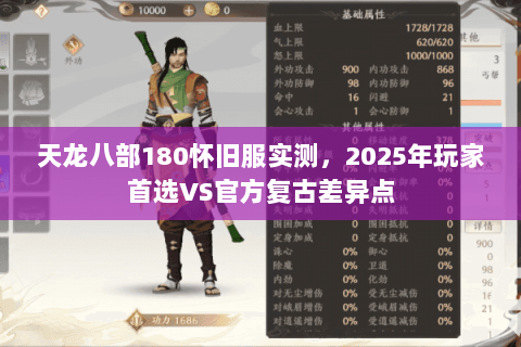 天龙八部180怀旧服实测,2025年玩家首选VS官方复古差异点 天龙八部180怀旧服实测,2025年玩家首选VS官方复古差异点