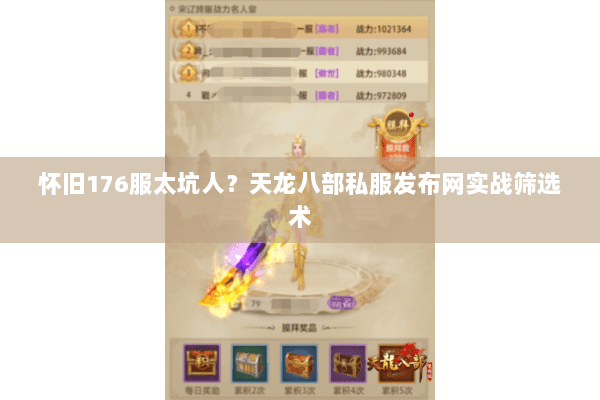 怀旧176服太坑人?天龙八部私服发布网实战筛选术 怀旧176服太坑人?天龙八部私服发布网实战筛选术